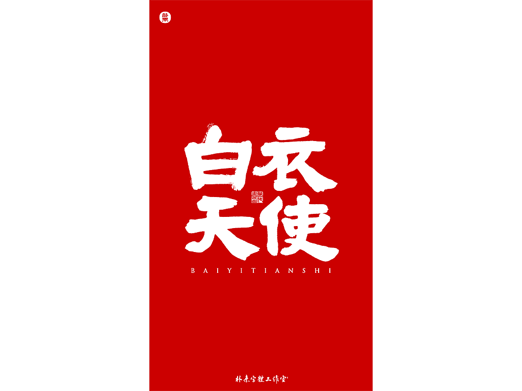 武汉加油(附源文件)