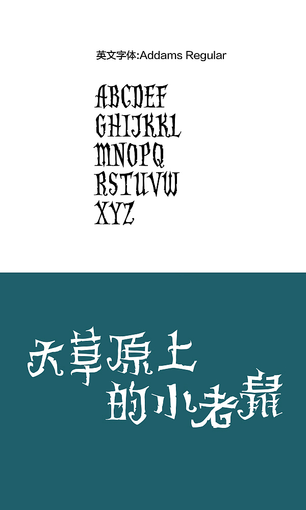 西文中用，向兵哥（刘兵克）致敬，欢迎各位大师赐教！（图ZMTA3MTI5NjA=） - 字体/字形 - 站酷设计师czqddsdwh原创素材 - 站酷ZCOOL