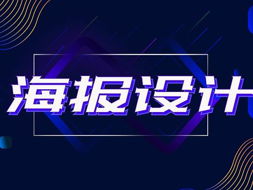 PS海报设计教程 超唯美的海报教学手把手教你制作海报