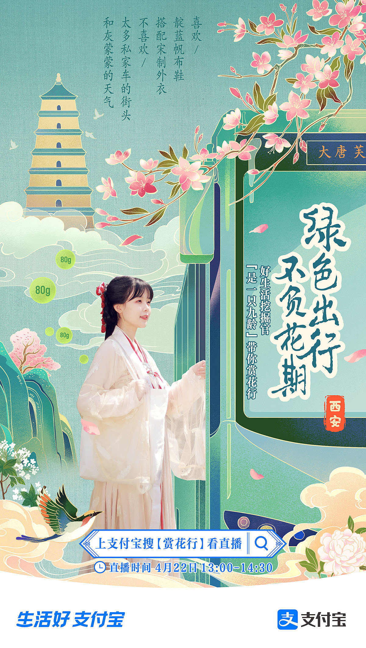 支付宝《赏花行》Social海报（图ZMjY1NTAyMjI4） - 商业插画 - 站酷设计师越上层楼原创素材 - 站酷ZCOOL