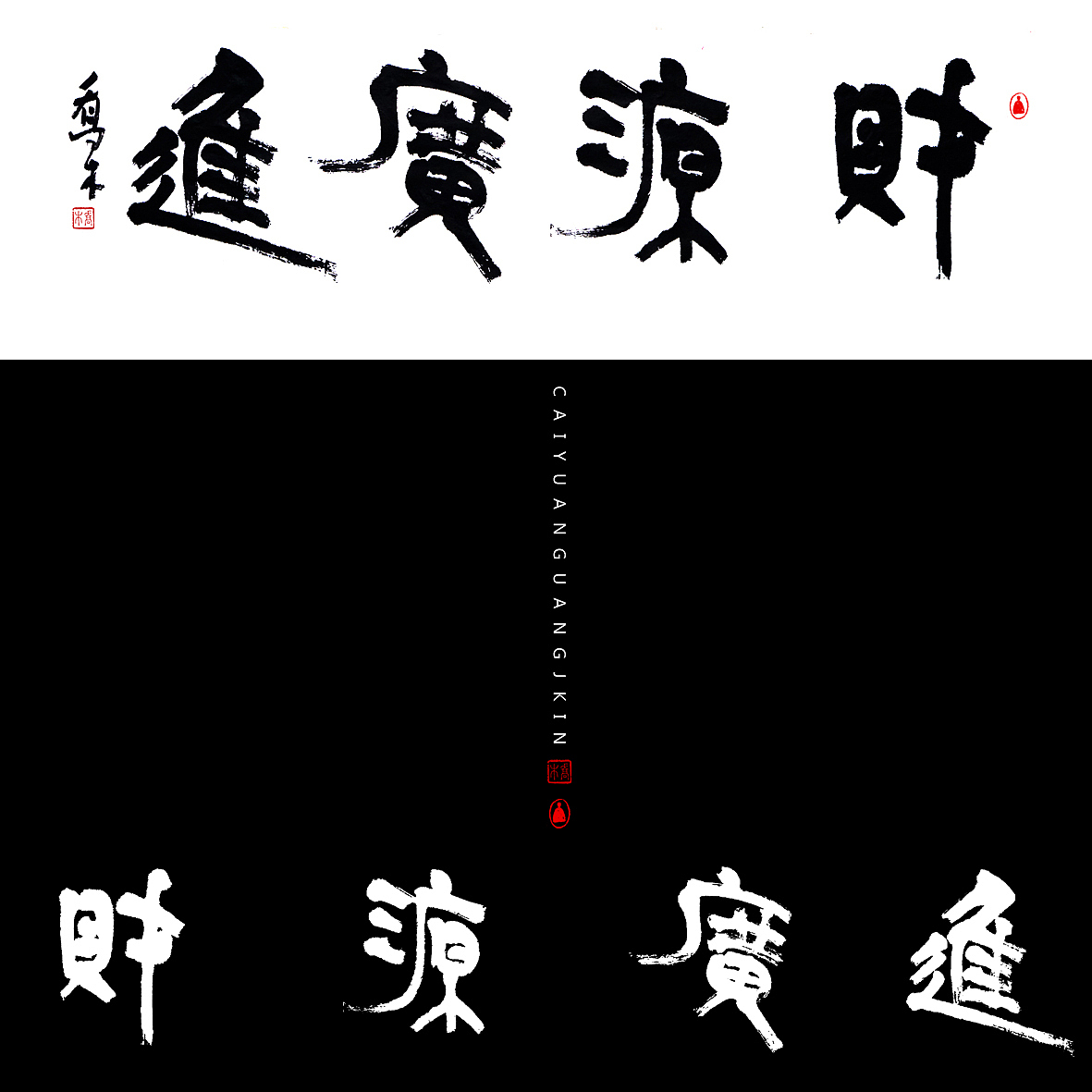 胡喬舉《書法與設(shè)計(jì)的探索》（圖ZMTQ5ODE2NjI4） - 字體/字形 - 站酷設(shè)計(jì)師喬木胡喬舉原創(chuàng)素材 - 站酷ZCOOL