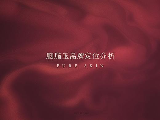 胭脂玉护肤品全案logo设计包装设计详情页面设计