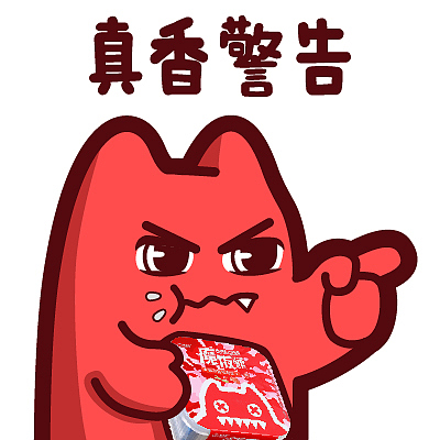 【魔鬼猫表情-真香警告】#半身 指 严肃 认真 自热