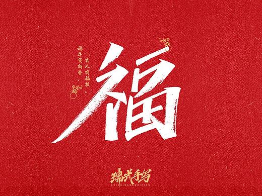 2021年牛年五福-福字临门
