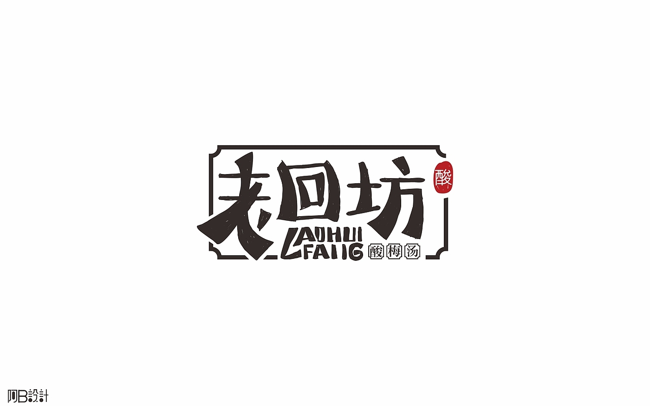 里面没有美女只有字体设计（图ZNTkyMDkwNDA=） - 字体/字形 - 站酷设计师阿B阿B原创素材 - 站酷ZCOOL