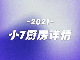 小7廚房詳情