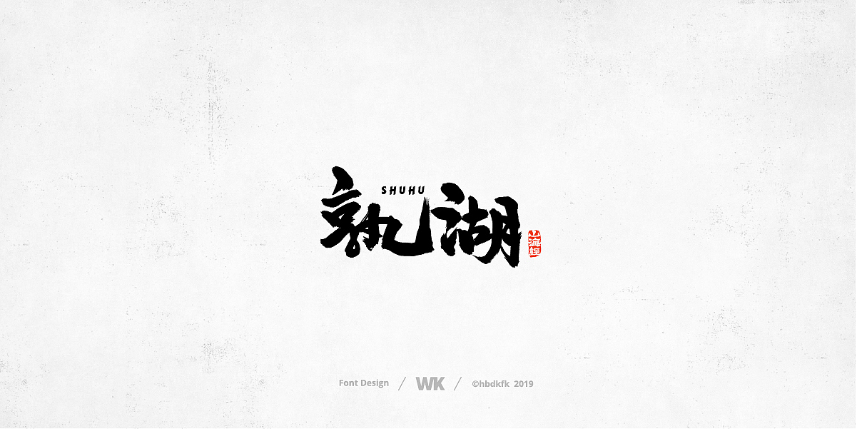 神兽开会（图ZMTc0OTY2NzIw） - 字体/字形 - 站酷设计师熙景造字原创素材 - 站酷ZCOOL