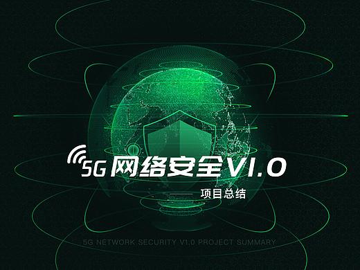 5G网络安全可视化数据设计