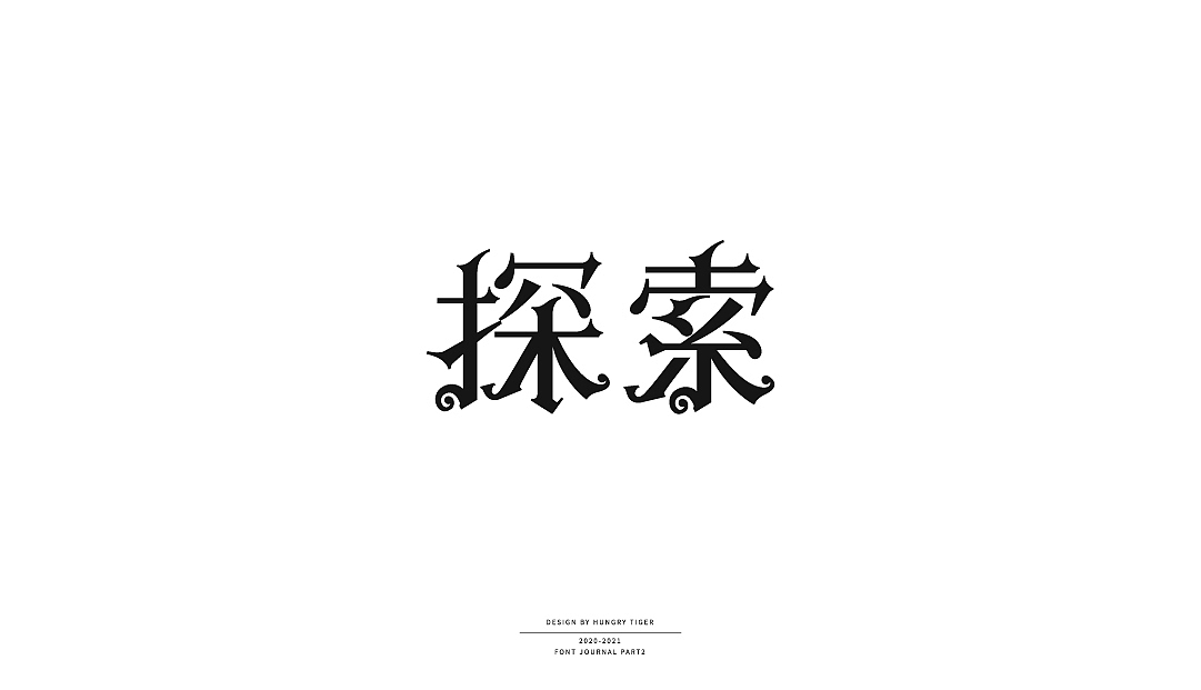 字集（二）