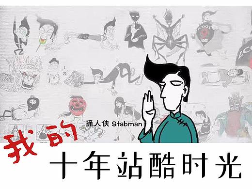 作品变化史 --- 记录十年在站酷的美好时光