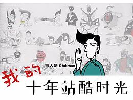 站酷奇侠录(欢迎私信我投稿)