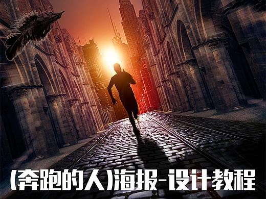 快速制作【奔跑的人】海报-设计教程