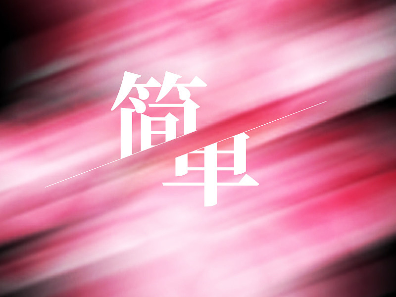 简单的有时候最美