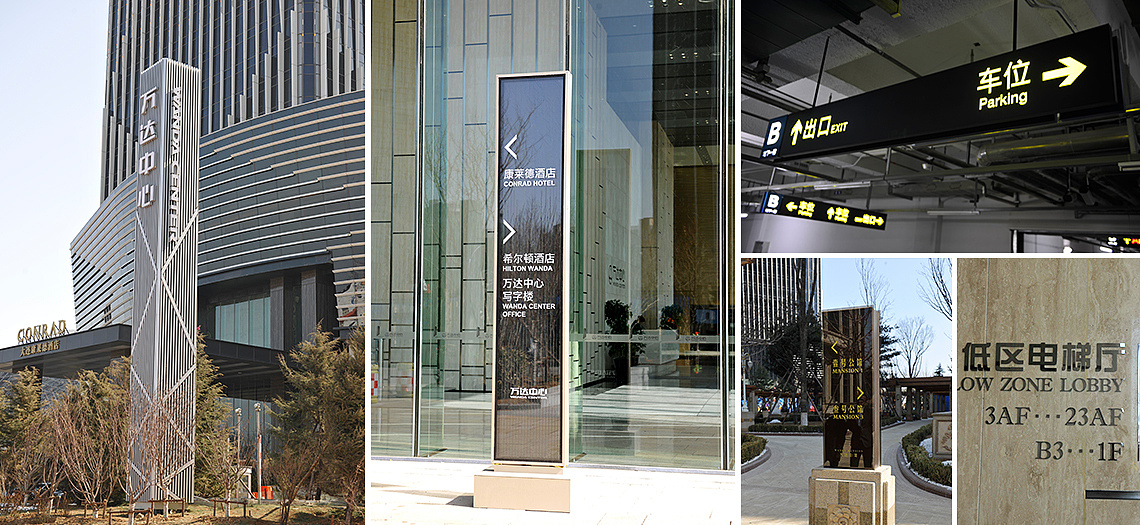 高端酒店标识导视——大连依斯特