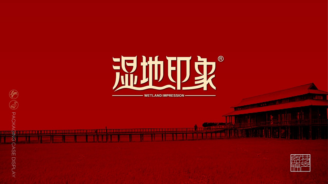 湿地印象 —盘锦品珍食品（图ZMTAyOTU0MDE2） - 包装 - 站酷设计师美其名曰ml原创素材 - 站酷ZCOOL