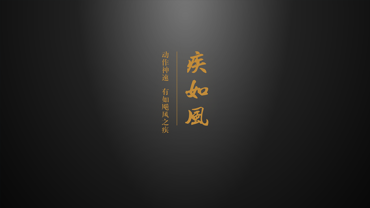 伊力特717·风林火山系列酒包装设计(图ZMTgyODUzMzI4) - 包装 - 站酷设计师闲云野乐原创素材 - 站酷ZCOOL