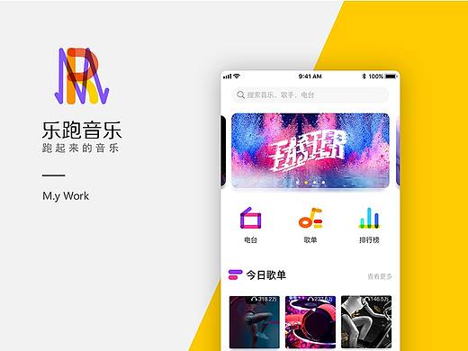 乐跑音乐——音乐类app
