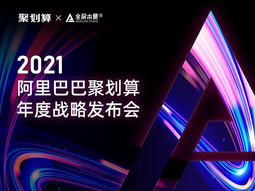 PPT定制 | AbleSlide × 聚划算：聚划算年度战略发布会