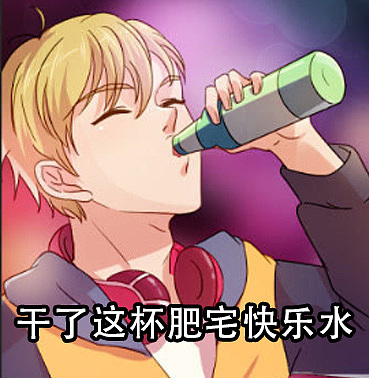 干了这杯肥宅快乐水