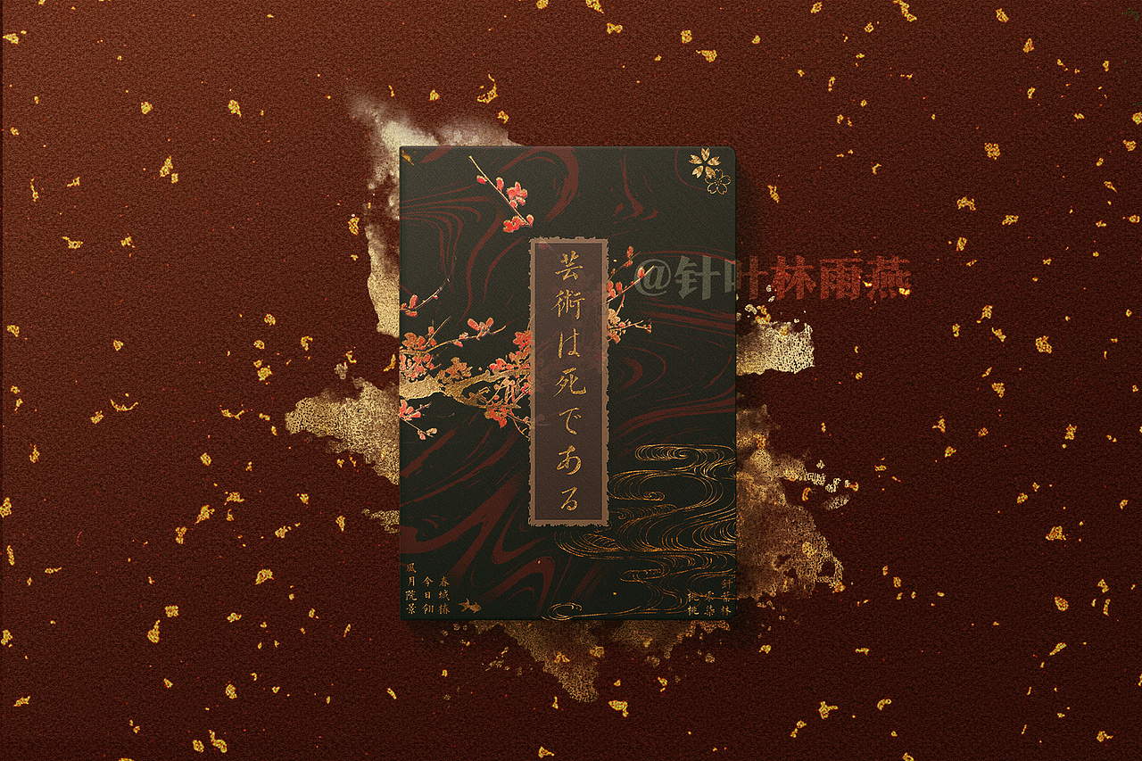 【装帧设计】trpg跑团实体log封面制作