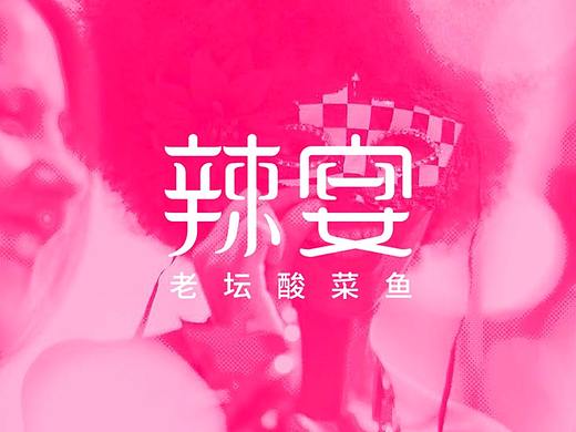 优盛品牌设计案例 ——【辣宴】（个人主页-ZMzg5MTI3Mjg=） - 品牌 - 站酷设计师优盛品牌设计原创素材 - 站酷ZCOOL