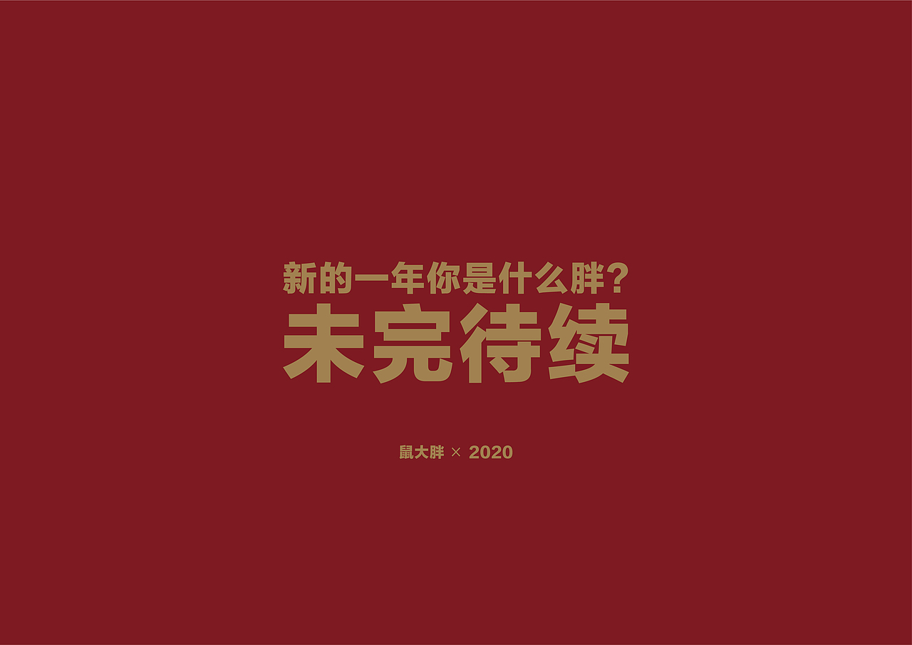 鼠年IP形象《鼠大胖》（图ZMTk0MjQ4MzU2） - IP形象 - 站酷设计师嘻嘻李李原创素材 - 站酷ZCOOL