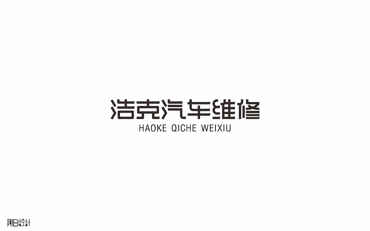 里面没有美女只有字体设计（图ZNTkyMDg5ODA=） - 字体/字形 - 站酷设计师阿B阿B原创素材 - 站酷ZCOOL