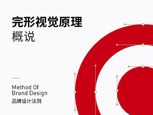 完形视觉原理概说