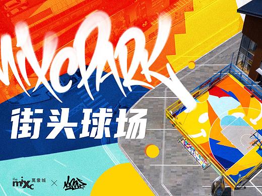 KIDDY x 桂林万象城Mixc街头球场项目