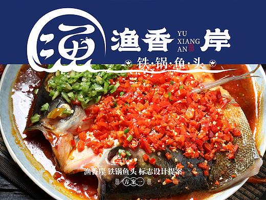 餐饮品牌 | 渔香岸·铁锅鱼头