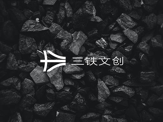 三铁文创品牌标志LOGO提案 ｜野草WeeDesign（个人主页-ZNjQ2MjUzODQ=） - Logo - 站酷设计师野草WeeDesign原创素材 - 站酷ZCOOL