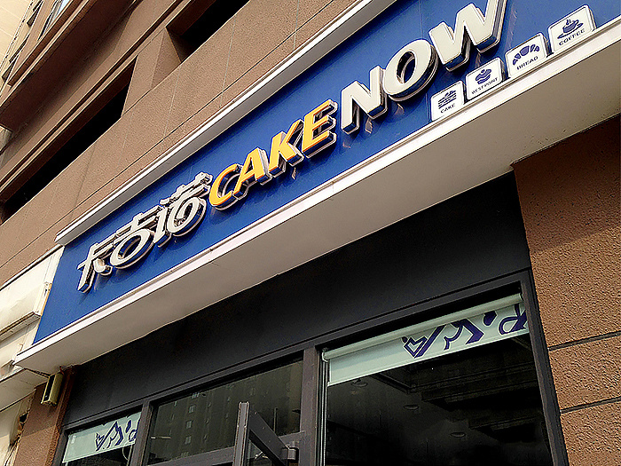 壹辉创意丨烘培食品丨卡吉诺