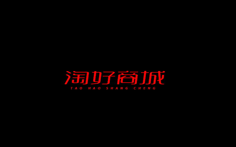 字体设计（图ZNjgzMTI1NDA=） - 字体/字形 - 站酷设计师开心笑驰驰原创素材 - 站酷ZCOOL