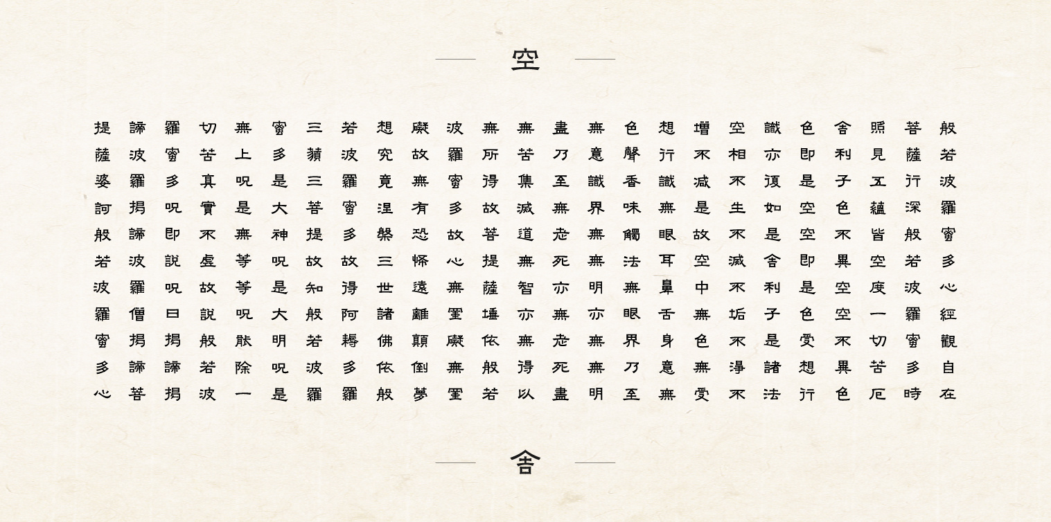 游隶—心经全文字体设计