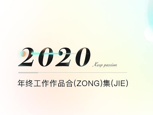 2020年度工作作品集