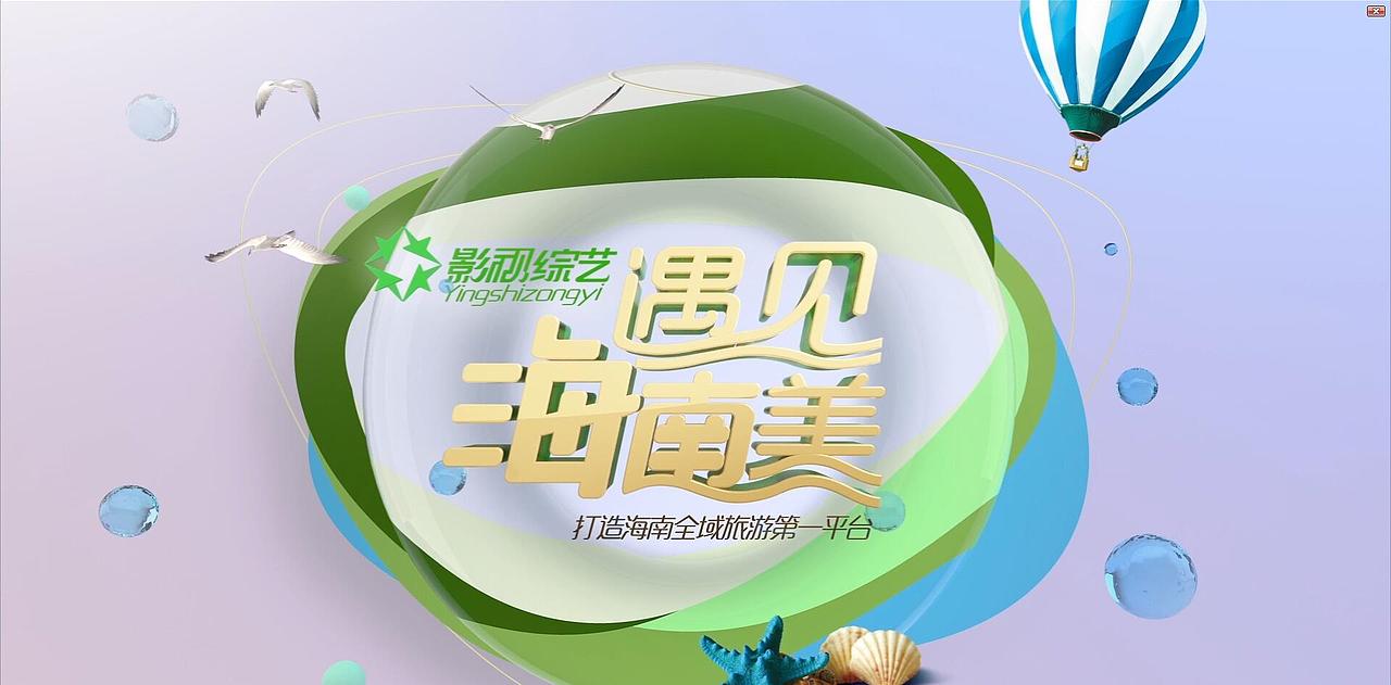 旅游卫视--海南影视综艺频道ID文化篇（图ZOTE0NjAwODg=） - 动画/影视 - 站酷设计师creater_Lee原创素材 - 站酷ZCOOL