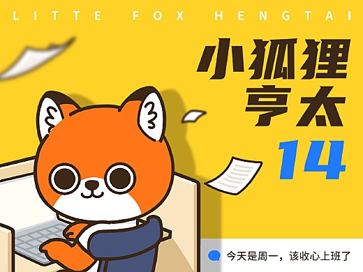 网络表情丨小狐狸亨太14 年底加班到吐篇