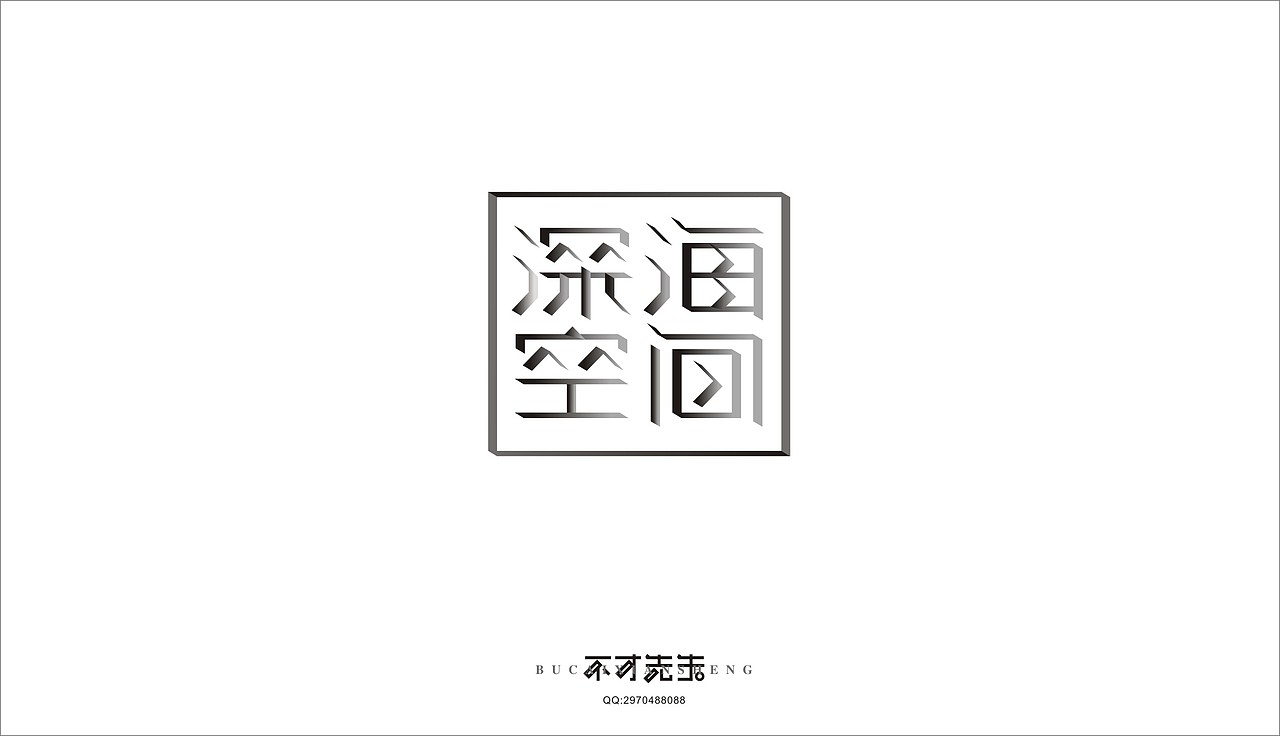 5.1字体作品（图ZNDc4MDkxODA=） - 字体/字形 - 站酷设计师不才先生原创素材 - 站酷ZCOOL