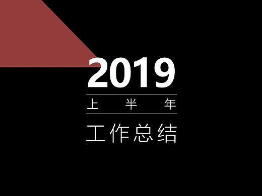 2019年上半年作品