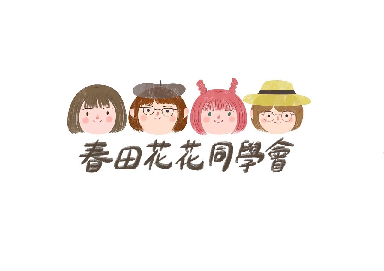 春田花花同学会