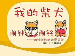 柴犬闹钟和闹铃