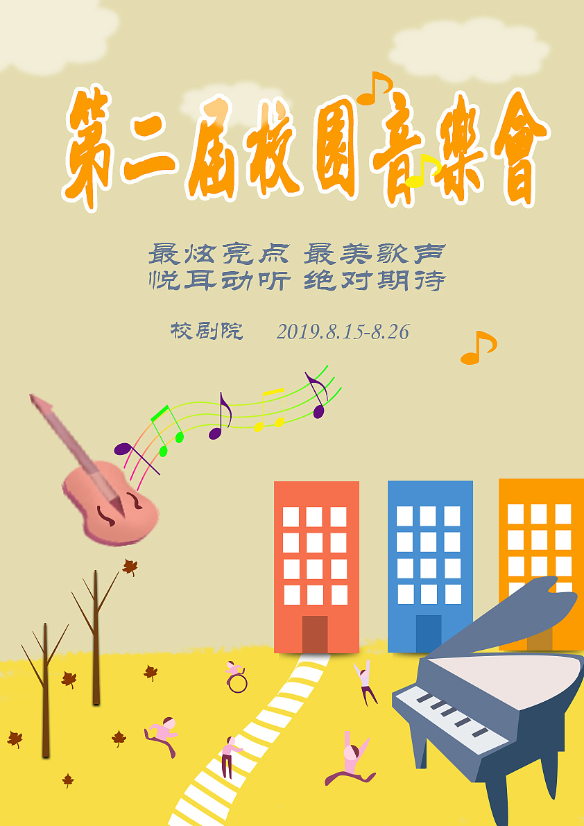 校园音乐会（图ZMjM1NDQ4MTcy） - 海报 - 站酷设计师芳菲凋零原创素材 - 站酷ZCOOL