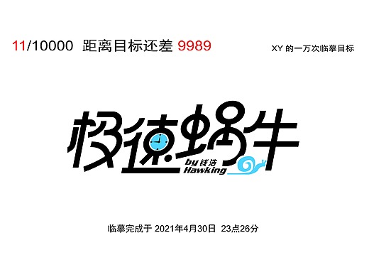 咸鱼临摹第11个-极速蜗牛-钱浩作品