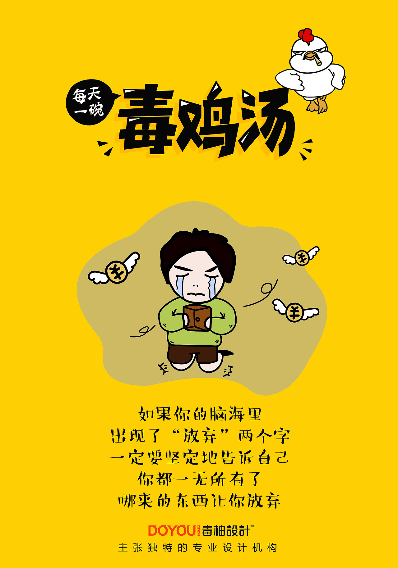 毒鸡汤加量了,要挺住!-by毒柚设计