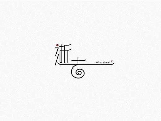 字体设计——六种技法