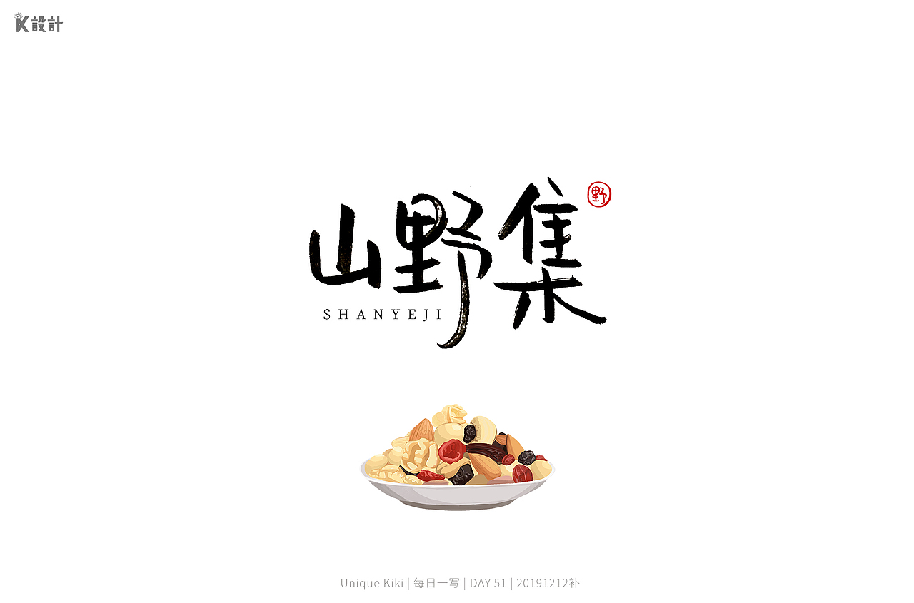 2019手写字体总结-秀丽笔（图ZMTkwODMxNzUy） - 字体/字形 - 站酷设计师UniqueKiki原创素材 - 站酷ZCOOL