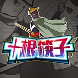 十根筷子的头像
