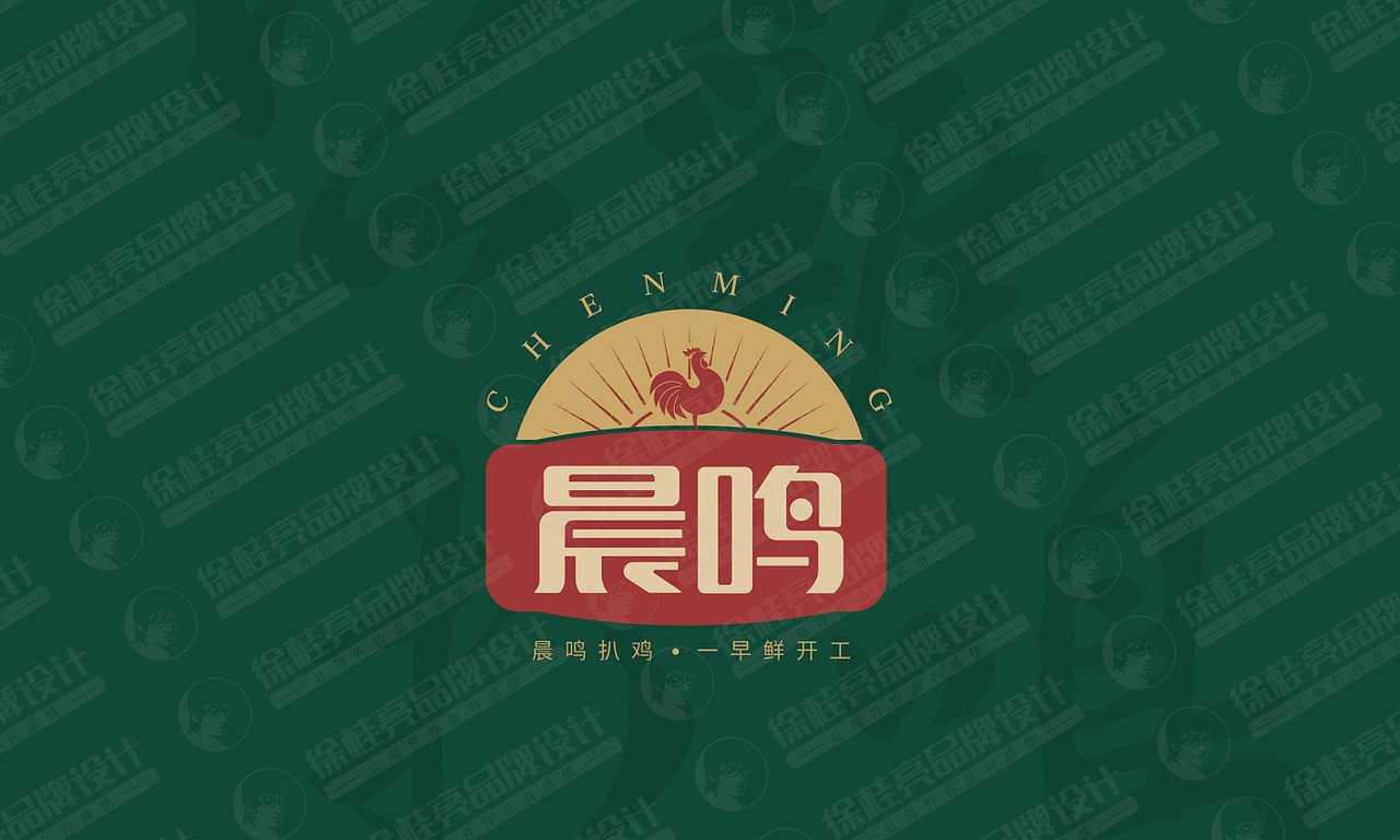 晨鸣扒鸡----徐桂亮品牌设计！