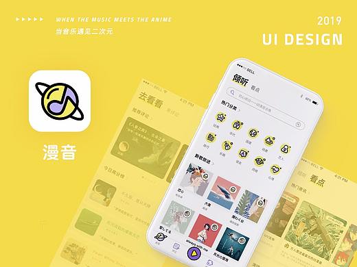 「漫音」一款二次元的音乐app