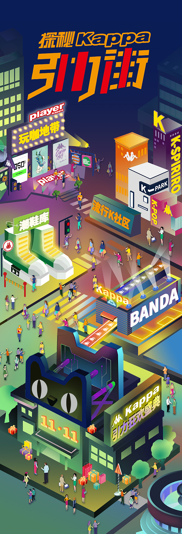 “双十一”探索Kappa引力街（图ZMTg2NjEzNTMy） - 商业插画 - 站酷设计师妙乐曼舞原创素材 - 站酷ZCOOL